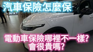 電動車跟燃油車保險有何不同 該怎麼保 哪些是自己需要的 [upl. by Suirtimid]