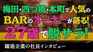 NEO SHOT BAR【躍進企業の代表インタビュー】 [upl. by Cott]