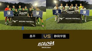 ECLOGA 2024 inナラディーア 昌平vs静岡学園 [upl. by Llednor]