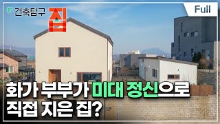 Full 건축탐구 집  집으로 밥먹고 삽니다 [upl. by Ewald]