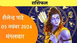 05 November 2024 Ka Rashifal  Daily Horoscope  Aaj Ka Rashifal  Dainik Rashifal  Rashifal 2024 [upl. by Caron]