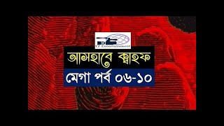 Ashab E Kahf Bangla I Mega Episode 6  10 I আসহাবে কাহাফ মেগা পর্ব ৬  ১০ [upl. by Osithe]