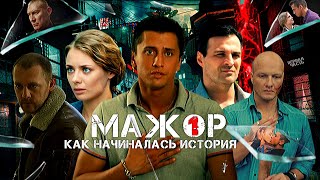 Обзор на сериал «Мажор» — 1 сезон Большой дебют Прилучного и Разумовской [upl. by Nuawed]