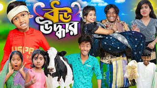 বউ উদ্ধার বাংলা নাটক।। Bow Uddhar ।। No 1 Gramin TV Short Latest Bangla Funny natok 2024 indian [upl. by Hooper]