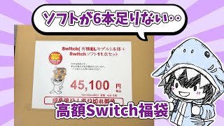 【Switch】駿河屋栄店オープン記念のSwitch45100円福袋を買ってきたのだが様子がおかしいぞ【福袋】 [upl. by Yrellam219]