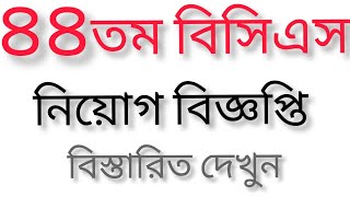 ৪৪ তম বিসিএস নিয়োগ বিজ্ঞপ্তি ২০২১  44 BCS Circular 2021 [upl. by Hama987]