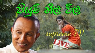 Piyum Neela Vila  පියුම් නීල විල  TM Jayaratne Official [upl. by Jens]