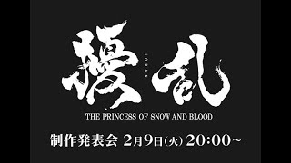 テレビアニメ『擾乱 THE PRINCESS OF SNOW AND BLOOD』（じょうらん）制作発表会 [upl. by Nathalie135]