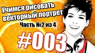 Учимся рисовать векторный портрет Часть №2 из 4 [upl. by Lenahs713]