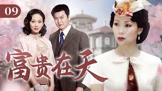 富贵在天 EP 09  忠实家仆与富商千金的半生虐恋（叶童、倪齐民、白珊） [upl. by Haneen]