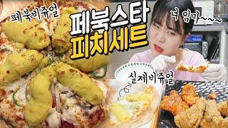 피자나라 치킨공주 실제로 시켜보니 피자와 치킨 나름이 먹방 MUKBANG [upl. by Gomez]