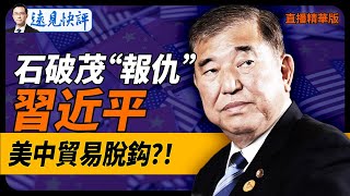 石破茂“報仇”習近平！美中貿易脫鈎？！【每日直播精華】遠見快評｜20241120 [upl. by Thayer]