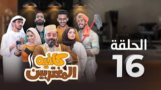 المسلسل الكوميدي كافيه المغتربين  مغامرات مضحكة وتحديات المغتربين في السعودية  الحلقة 16 [upl. by Inman]