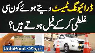 Driving Test Dete Hovy Log Kon Si Mistake Kar Ke Fail Ho Jate Hai Driving Test Pass Karne Ka Tarika [upl. by Aikal712]