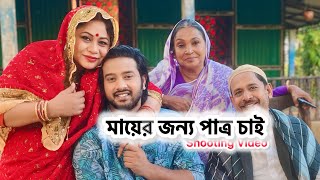 মায়ের জন্য পাত্র চাই Shooting Video  Asraf Supto  Hasi Moon  Reshma Akter  Bangla Natok 2024… [upl. by Dustman436]