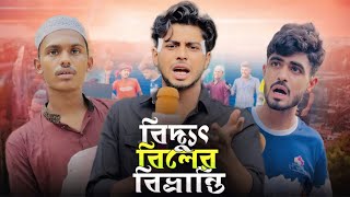 বিদ্যুৎ বিলের বিভ্রান্তি  BIDDUT BILER BIBBHARINTI  NEW NATOK  NEWS 265 OFFICIAL [upl. by Shelden]