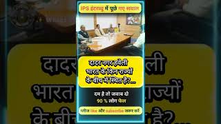 ✒️📚ias interview questions  ias interviewme puche Gaye sawal [upl. by Treblihp]