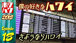 僕の好きなハワイ 2018 エピソード18（最終回）「さようならハワイ」【HAWAII】【ボクハワ】 [upl. by Erine]