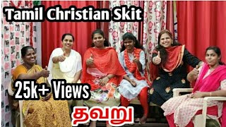 தவறு  Tamil Christian Skit  RPTM Mumbai  RPTM Mumbai [upl. by Eisler270]