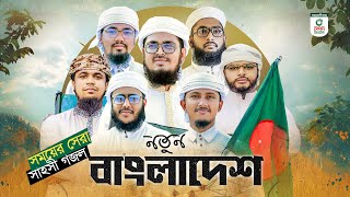 সময়ের সেরা সাহসী গজল। Notun Bangladesh। নতুন বাংলাদেশ। Kalarab Shilpigosthi। New Song 2024 [upl. by Yenittirb]