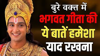 बुरे वक्त में भगवत गीता की ये बातें हमेशा याद रखना  Best Krishna Motivational Speech  bhagwatgeeta [upl. by Kovar]