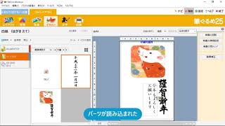 ＜筆ぐるめ25 特別版の使い方 9＞ パーツを加える 『はやわざ筆ぐるめ年賀状 2019』 [upl. by Ydnyc]