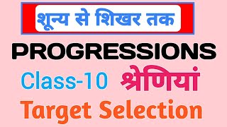 PROGRESSIONSश्रेणियांClass10lakshyaclasses9079 [upl. by Ahsaz]