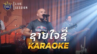 ຊາຍໃຈຊື່  Karaoke  ແຕ່ງໂດຍ ອຈ ໂພ ຄຸຜ່ອງສີ  ຕົ້ນສະບັບ ປ ຕຣີຈັນ  Cover by KABA Band ວົງ ກາບາ [upl. by Eznyl]