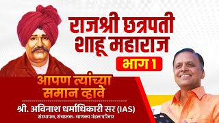 Rajshri Shahu Maharaj PART 1  Avinash Dharmadhikari sir  Apan Tyanchya Saman Vhave [upl. by Fremont]