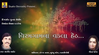 VIRAMGAAM NA VADLA HETH  PRACHIN KATHA  DAKLA2018 [upl. by Chilcote]