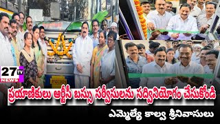 రాయదుర్గంలో నూతన ఆర్టీసీ బస్సులను ప్రారంభించిన ఎమ్మెల్యే కాల్వ 27tv news RAYADURGAM [upl. by Llerrehc]