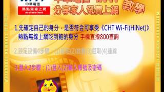 分享自己的中華電信《CHT WiFiHiNet》熱點無線上網吃到飽教學 [upl. by Giardap]