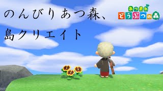 【あつ森】のんびり島の手入れとクリエイト🌳【あつまれどうぶつの森】 [upl. by Eilesor]