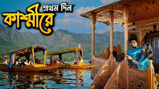 চলে এলাম KASHMIR  ডাল লেকে বিলাসবহুল HouseBoat😍 Shikara Ride  Delhi  Srinagar✈️ Ep 2 [upl. by Zuckerman]