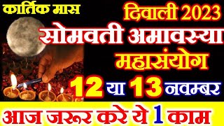 Amavasya Kab Hai  Diwali Amavasya November 2023  Somvati Amavasya 2023  कार्तिक अमावस्या कब है [upl. by Gombosi52]