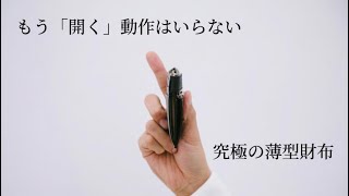 【ALBERTE】もう「開く」動作はいらない！究極の薄型財布 ASB122 二つ折り財布【ミニマリスト】 [upl. by Ubald399]