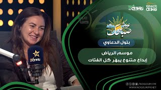 عيشصباحك بتول الدعاوي فعاليات موسمالرياض فيها إبداع يناسب كل الفئات وده أبهرني [upl. by Botti]