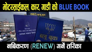 BLUE BOOK RENEW गर्ने तरिका  BLUE BOOK RENEW PROCESS IN NEPAL  BLUEBOOK RENEW IN NEPAL  RENEW [upl. by Eyk928]