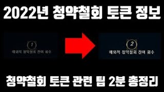 2022 롤 청약철회 토큰 정보 2분총정리 고정댓글 꼭 참고 [upl. by Nylinej]