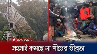 তীব্র শীতের মধ্যেই আরও বড় দুঃসংবাদ দিলো আবহাওয়া অফিস  Weather Update  Jamuna TV [upl. by Otto]