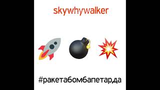 skywhywalker  РакетаБомбаПетарда AI COVER [upl. by Druci]