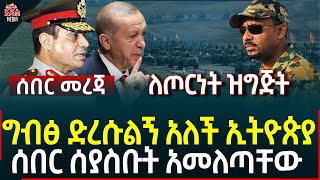 Ethiopia I Ethiopia news ሰበር ሰያስቡት አመለጣቸው II ለጦርነት ዝግጅት II ግብፅ ድረሱልኝ አለች ኢትዮጵያ [upl. by Akirea140]