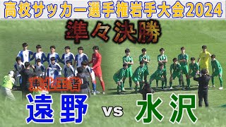 【準々決勝】遠野vs水沢 高校サッカー選手権岩手大会2024 [upl. by Wilton54]