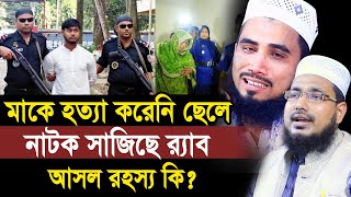 বগুড়ায় মাকে হত্যা করেনি ছেলে  নাটক সাজিয়েছে র‍্যাব  আসল রহস্য কি Golam Rabbani amp Abdus Salam [upl. by Worl10]