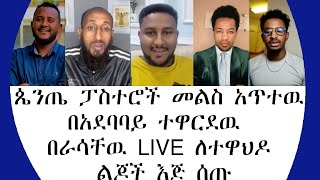 ጴንጤ ፓስተሮች መልስ አጥተዉ በአደባባይ ተዋርደዉ በራሳቸዉ LIVE ለተዋህዶ ልጆች እጅ ሰጡ360p [upl. by Bernstein635]