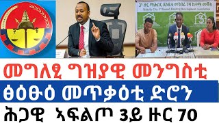 Horn Africa News መግለፂ ግዝያዊ መንግስቲ  ፅዕፁዕ መጥቃዕቲ ድሮን  ሕጋዊ ኣፍልጦ 3ይ ዙር 70 ካሬ [upl. by Atnuhs]