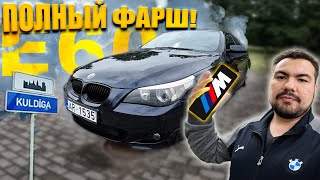 Полный МПАКЕТ Смотрим BMW E60 ДОРЕСТ в Латвии [upl. by Barthel]