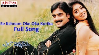 Ee Kshnam Oke Oka Korika Full Song ll Ela Cheppanu Movie ll Tarun Shreya [upl. by Eehtomit]