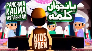 Panchwa Kalma Astaghfar  Panchwa Kalma For Kids  5th Kalma  Kalma Astaghfar  Panchwa Kalima Poem [upl. by Dixil]