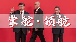 掌舵领航是从哪里来的？你支持习近平总书记掌舵领航吗？ [upl. by Eirene]